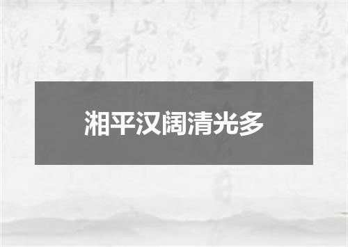 湘平汉阔清光多