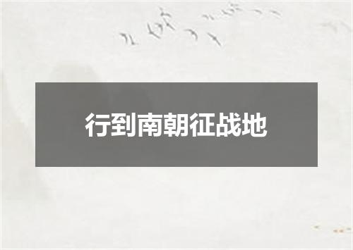 行到南朝征战地