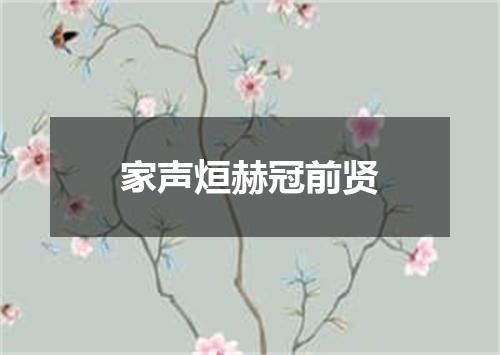 家声烜赫冠前贤
