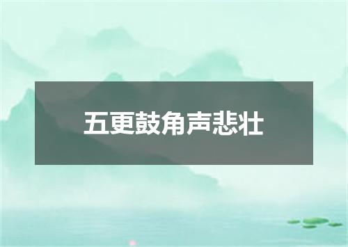 五更鼓角声悲壮