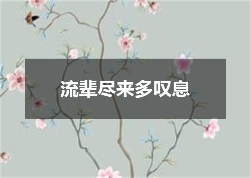 流辈尽来多叹息