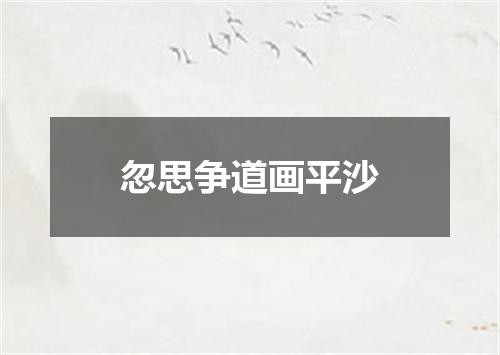 忽思争道画平沙
