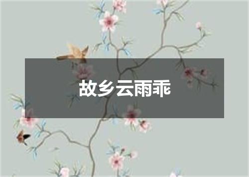 故乡云雨乖