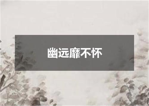 幽远靡不怀