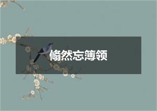 翛然忘簿领