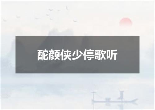 酡颜侠少停歌听