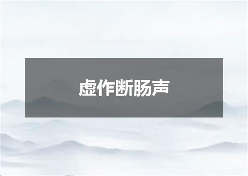 虚作断肠声