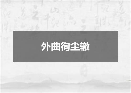 外曲徇尘辙