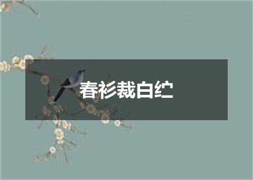 春衫裁白纻