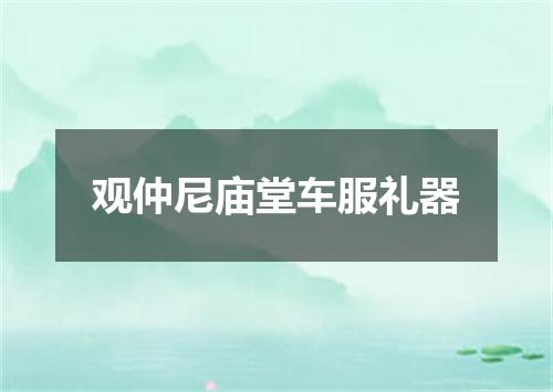 观仲尼庙堂车服礼器
