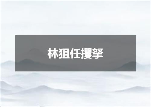 林狙任攫拏