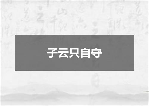 子云只自守