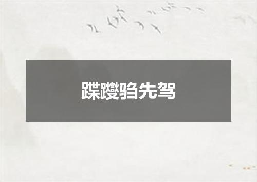 蹀躞驺先驾