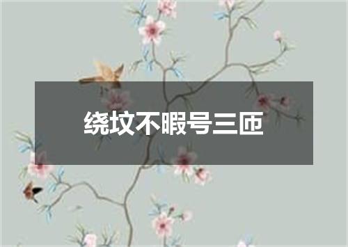绕坟不暇号三匝