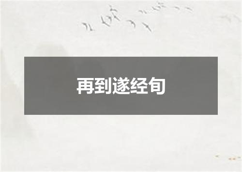 再到遂经旬
