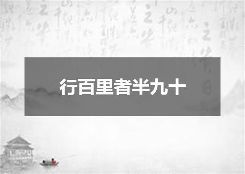 行百里者半九十