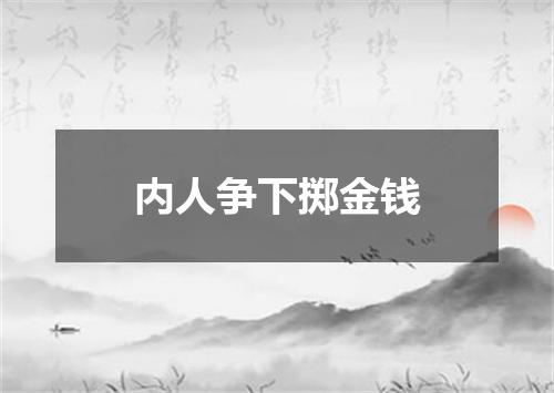 内人争下掷金钱
