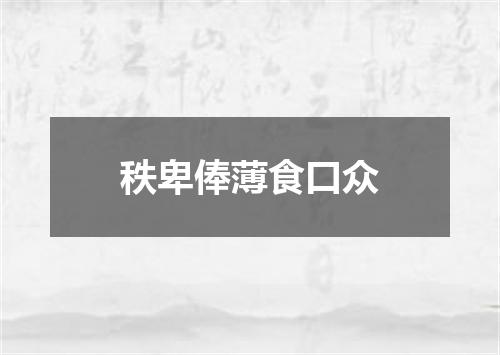 秩卑俸薄食口众