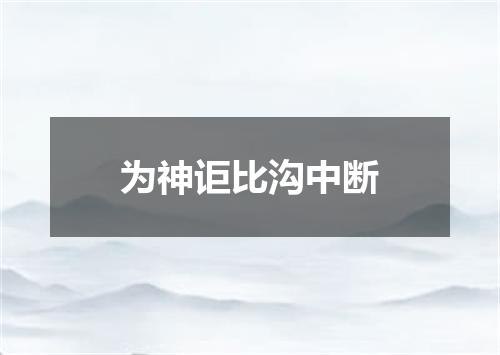 为神讵比沟中断