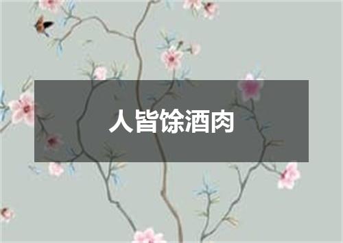 人皆馀酒肉