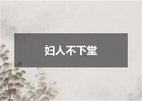 妇人不下堂