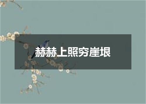 赫赫上照穷崖垠
