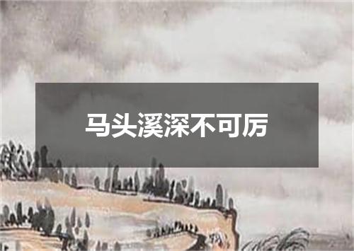 马头溪深不可厉