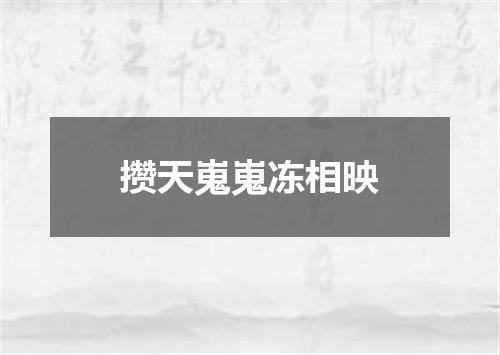 攒天嵬嵬冻相映