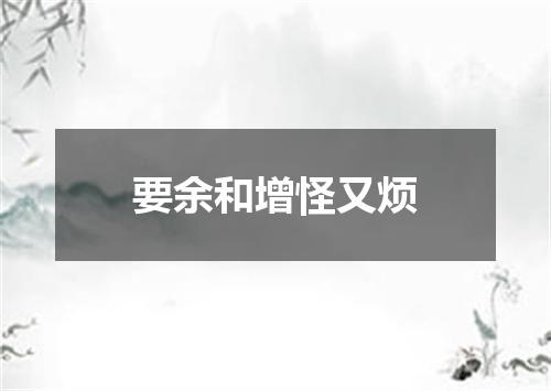 要余和增怪又烦
