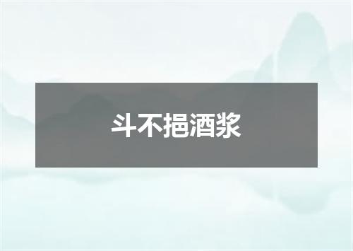 斗不挹酒浆