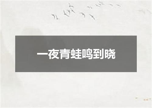 一夜青蛙鸣到晓