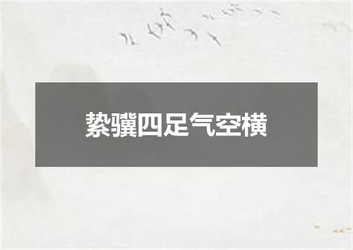 絷骥四足气空横