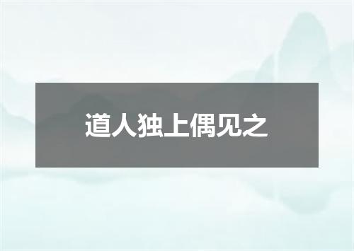 道人独上偶见之