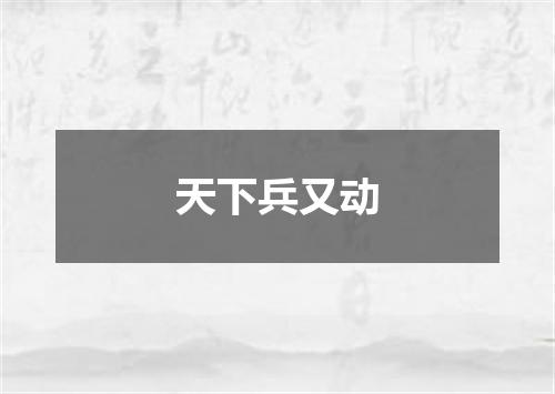 天下兵又动