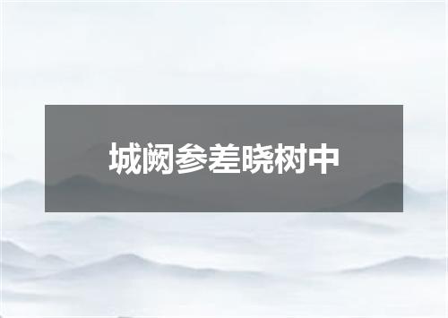 城阙参差晓树中