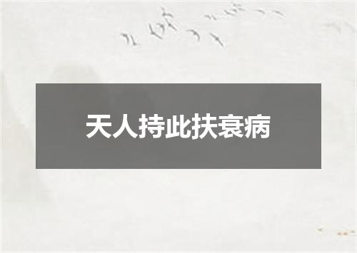 天人持此扶衰病