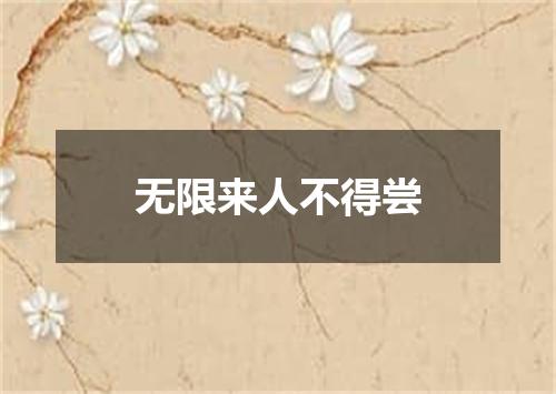 无限来人不得尝