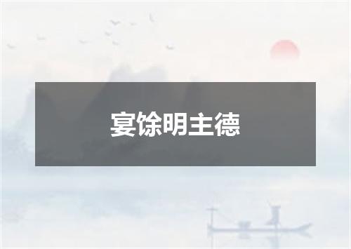宴馀明主德