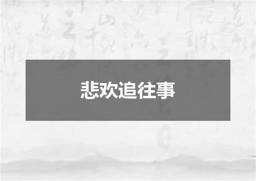 悲欢追往事