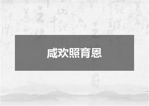 咸欢照育恩