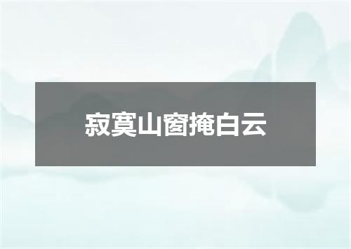 寂寞山窗掩白云