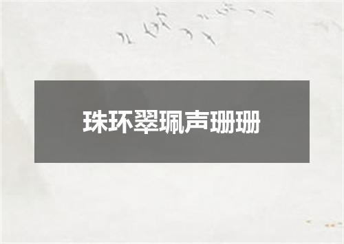珠环翠珮声珊珊