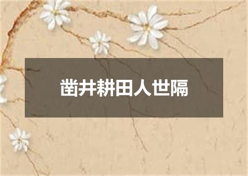 凿井耕田人世隔