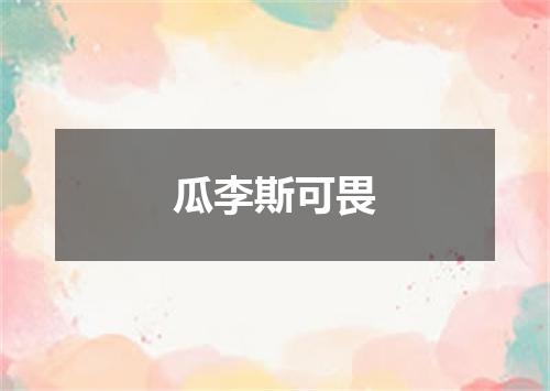 瓜李斯可畏