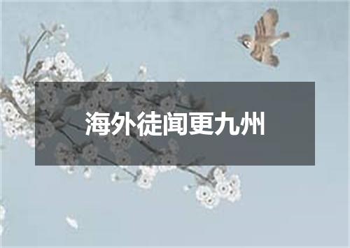 海外徒闻更九州
