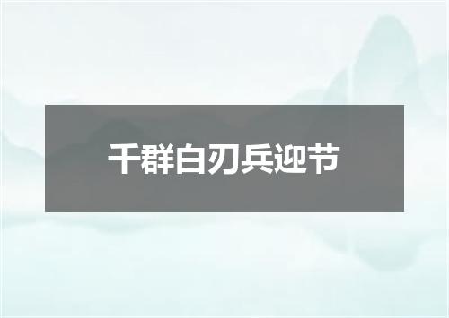 千群白刃兵迎节