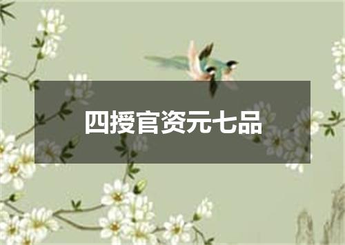 四授官资元七品