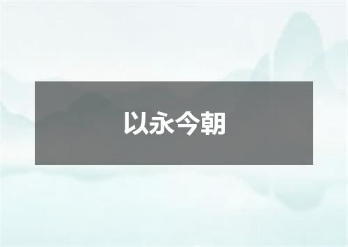 以永今朝