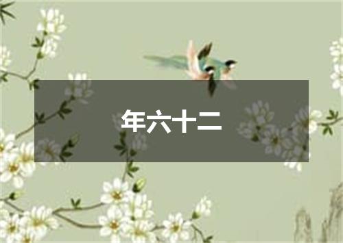 年六十二