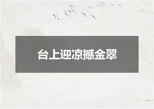 台上迎凉撼金翠